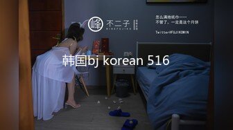 韩国bj korean 516