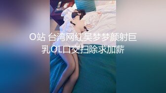 O站 台湾网红吴梦梦颜射巨乳OL口交扫除求加薪