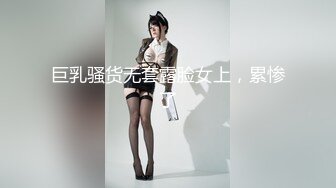 巨乳骚货无套露脸女上，累惨了