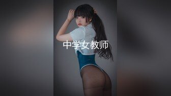 中学女教师