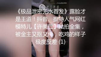 《极品泄密无水首发》露脸才是王道！抖音、推特人气网红模特儿【许美仁】私拍全集，被金主又抠又肏，吃鸡的样子极度反差 (1)