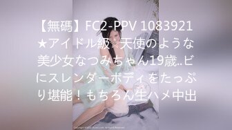 【無碼】FC2-PPV 1083921 ★アイドル級☆天使のような美少女なつみちゃん19歳..ビにスレンダーボディをたっぷり堪能！もちろん生ハメ中出