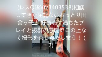 (レスQ隊)(fc3403538)相談してきた屈託ないおっとり田舎っ子！ 好奇心に満ちたプレイと抜群の感度でこの上なく撮影を楽しんでしまう！ (2)