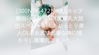 [300NTK-472] 神乳Lカップ爆振いきなりSEX美爆乳大放出スペシャル！！おっとり美人OLのお乳は凶暴な神に授かりし美爆乳であった…！