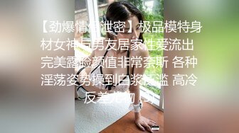 【劲爆情侣泄密】极品模特身材女神与男友居家性爱流出 完美露脸颜值非常奈斯 各种淫荡姿势操到白浆泛滥 高冷反差尤物 (3)