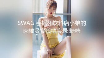 SWAG 手摇杯饮料店小弟的肉棒吸食喷精实录 糖糖