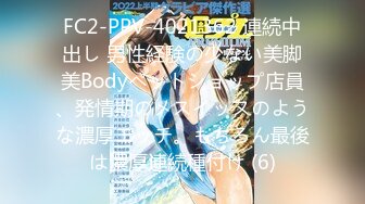 FC2-PPV-4021362 連続中出し 男性経験の少ない美脚美Bodyペットショップ店員、発情期のメスイッヌのような濃厚エッチ。もちろん最後は濃厚連続種付け (6)