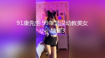 91康先生 99年武汉幼教美女小小续集3