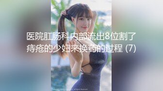 医院肛肠科内部流出8位割了痔疮的少妇来换药的过程 (7)