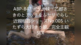 ABP-847 ボクの妹・乙都さきのとエッチなふたりぐらし 近親相姦シリーズNo.005 いたずら大好きっ娘。完全主観SEX