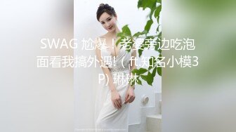 SWAG 尬爆！老婆旁边吃泡面看我搞外遇!（ft.知名小模3P) 琳琳