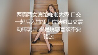 两男两女宾馆啪啪大秀 口交一起后入抽插上位骑乘口交震动棒玩弄 很是诱惑喜欢不要错过