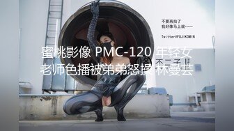 蜜桃影像 PMC-120 年轻女老师色播被弟弟怒操 林曼芸