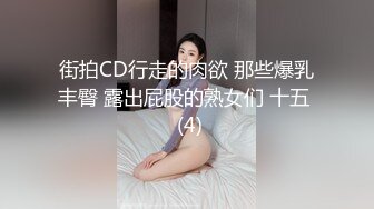 街拍CD行走的肉欲 那些爆乳丰臀 露出屁股的熟女们 十五  (4)