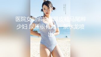 医院女厕偷拍高跟皮鞋马尾辫少妇 尿尿很有力 一条水龙喷出