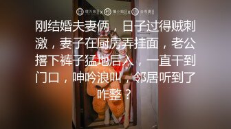 刚结婚夫妻俩，日子过得贼刺激，妻子在厨房弄挂面，老公撂下裤子猛地后入，一直干到门口，呻吟浪叫，邻居听到了咋整？