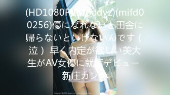 (HD1080P)(Moodyz)(mifd00256)優になれないと田舎に帰らないといけないんです（泣） 早く内定が欲しい美大生がAV女優に就活デビュー 新庄カンナ