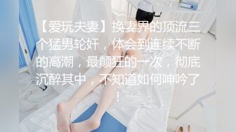 【爱玩夫妻】换妻界的顶流三个猛男轮奸，体会到连续不断的高潮，最颠狂的一次，彻底沉醉其中，不知道如何呻吟了！