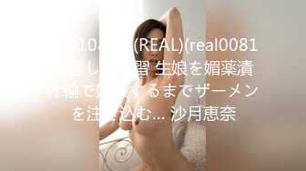 (HD1080P)(REAL)(real00810)悪しき風習 生娘を媚薬漬け輪で妊娠するまでザーメンを注ぎ込む… 沙月恵奈