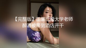 【完整版】正装已婚大学老师醉酒被带到酒店开干