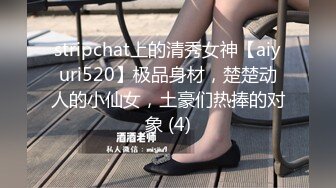 stripchat上的清秀女神【aiyuri520】极品身材，楚楚动人的小仙女，土豪们热捧的对象 (4)