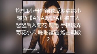 炮机1小母狗调教反差清纯小骚货〖ANAIMIYA〗被主人爸爸后入菊花 剃毛 手指玩弄菊花小穴 啪啪骚逼 炮击调教2