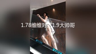 1.78维维对抗1.9大帅哥