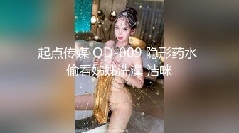 起点传媒 QD-009 隐形药水 偷看姊姊洗澡 洁咪